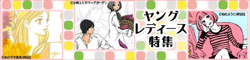 ヤングレディース特集