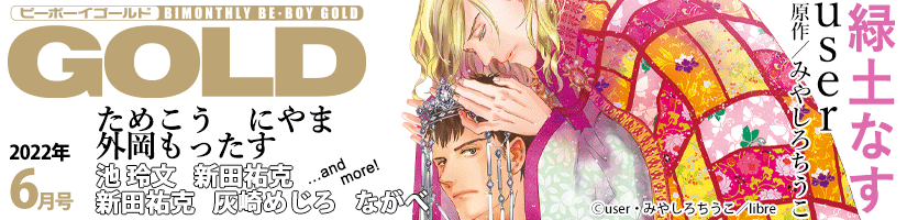 BE・BOY GOLD最新号