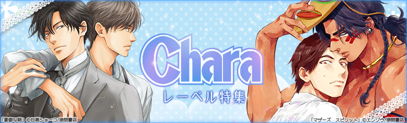 WEBアンソロジー「Chara」特集
