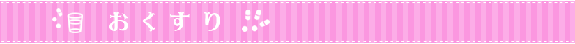 おくすり