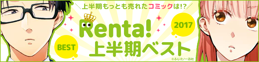 2017年上半期コミックランキング