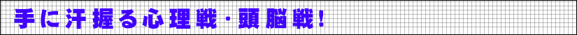 手に汗握る心理戦・頭脳戦!