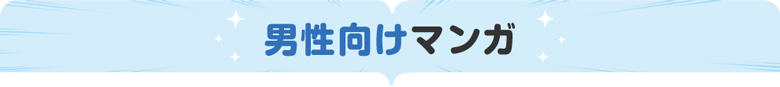 男性向けマンガ