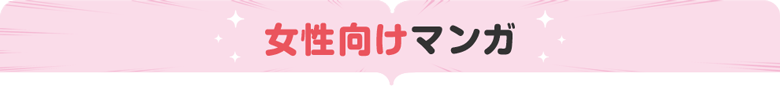 女性向けマンガ
