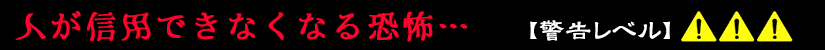人が信用できなくなる