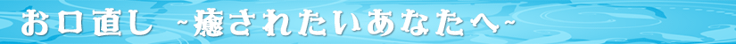 おくすり