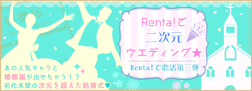 Renta!で二次元ウエディング★