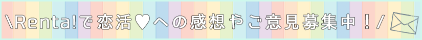 感想やご意見募集中