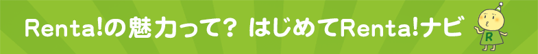 Renta!ナビ