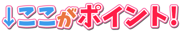 ここがポイント