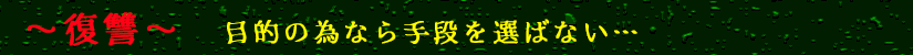 復讐