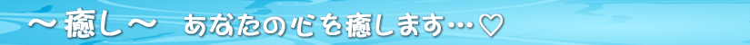 癒し