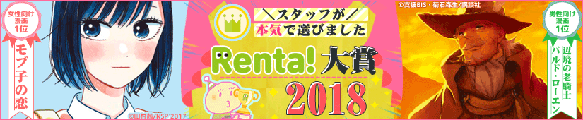 Renta!大賞