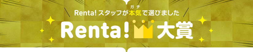 Renta!大賞2016
