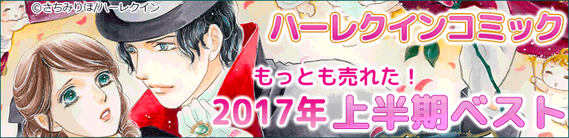 2017上半期HQコミックランキング
