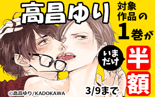 3/9まで2作品1巻1チケ!