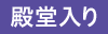 殿堂入り