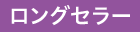 ロングセラー