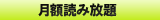 月額読み放題