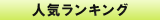 ランキング