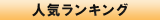 ランキング