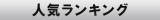 ランキング