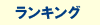 ランキング