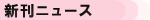 新刊ニュース
