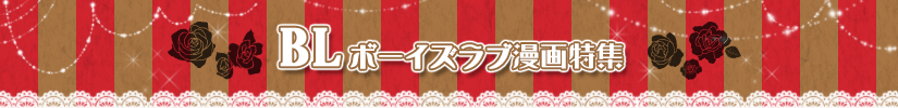 ボーイズラブ漫画特集