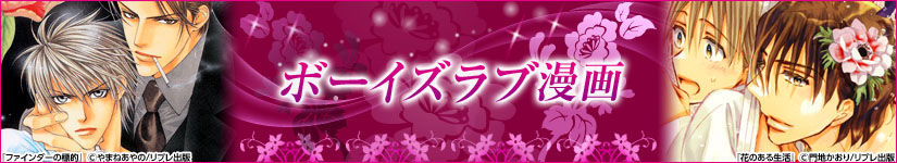 ボーイズラブ漫画