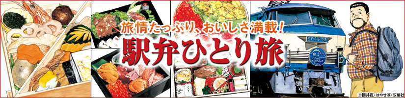 駅弁ひとり旅特集