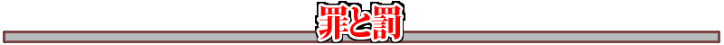 罪と罰