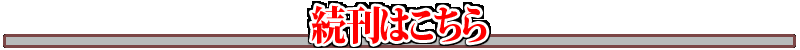 続刊