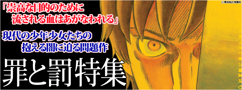 『罪と罰』特集