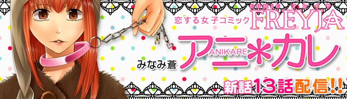 恋する女子コミック★FREYJA特集