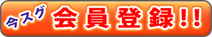 会員登録