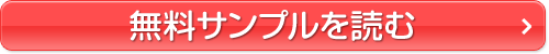 無料サンプルをチェック!