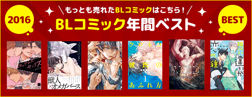 BLコミックランキング