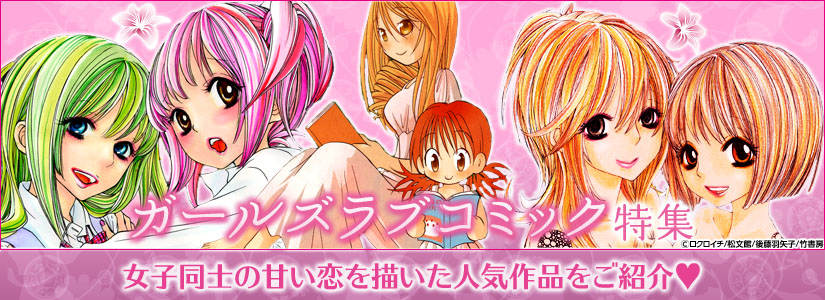 ガールズラブコミック特集