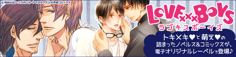 LOVExxxBOYS配信中!