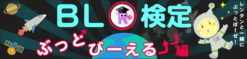 BL検定〜ぶっと♂びーえる⤴⤴編〜