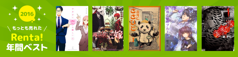 2016年間コミックランキング