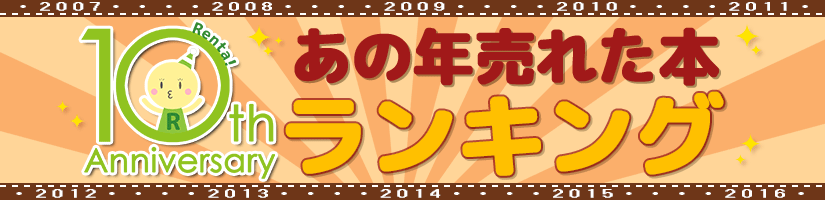 Renta!10周年☆あの年売れた女性向けコミックランキング