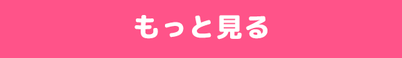 もっと見る